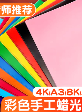 蜡光纸彩色手工红色大张油光a4学生幼儿园16k开彩纸8k剪纸a3手工diy折纸窗花纸单双面儿童腊光纸正方形黑色