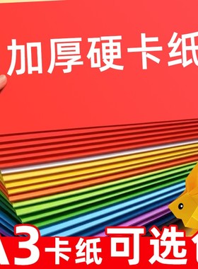 A3彩色卡纸a4手工小学生儿童a3硬卡纸大张幼儿园卡纸白色黑色红色绿色美术专用加厚彩纸绘画纸贺卡材料批发