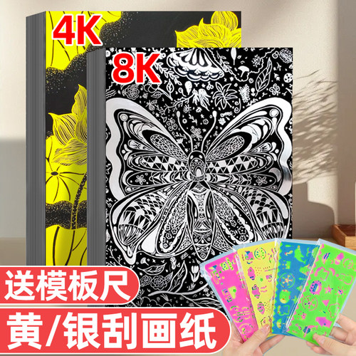 刮画纸4k儿童刮刮画纸a4金银色小学生8k开单色炫彩刮蜡纸黄底纯色