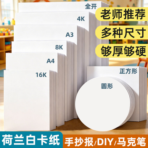 荷兰白色卡纸a4硬卡纸a3手抄报16k小学生绘画专用厚白纸大张画纸