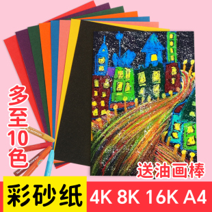 彩砂纸a4儿童美术沙画纸16K8K4K黑色磨砂纸油画棒蜡笔专用绘画纸