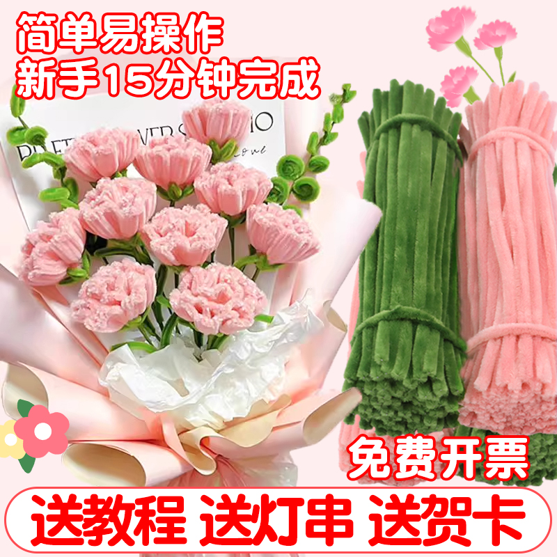 扭扭棒手工diy康乃馨花束材料包