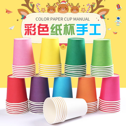 一次性彩色纸杯幼儿园手工材料