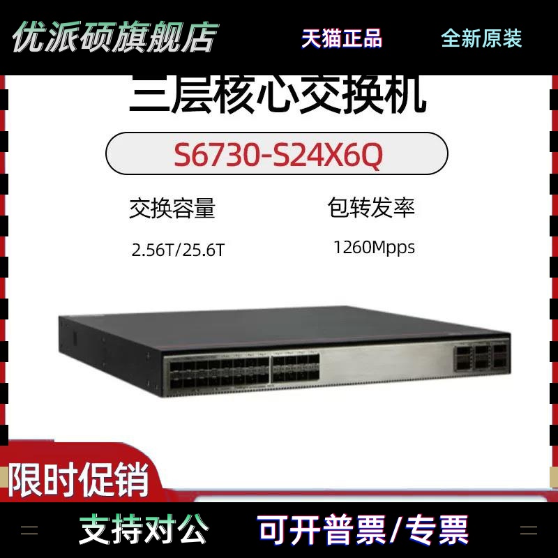 S6730S-S24X6Q-A/S6730-H48X6C-V2 24/48万兆三层核心交换机