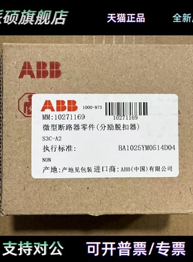 ABB S3C-A2 10271169 2CDS200982R0002 微型断路器附件分励脱扣器
