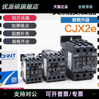 正泰新款交流接触器CJX2e-3210 09 220V单相12101810 2510三相380