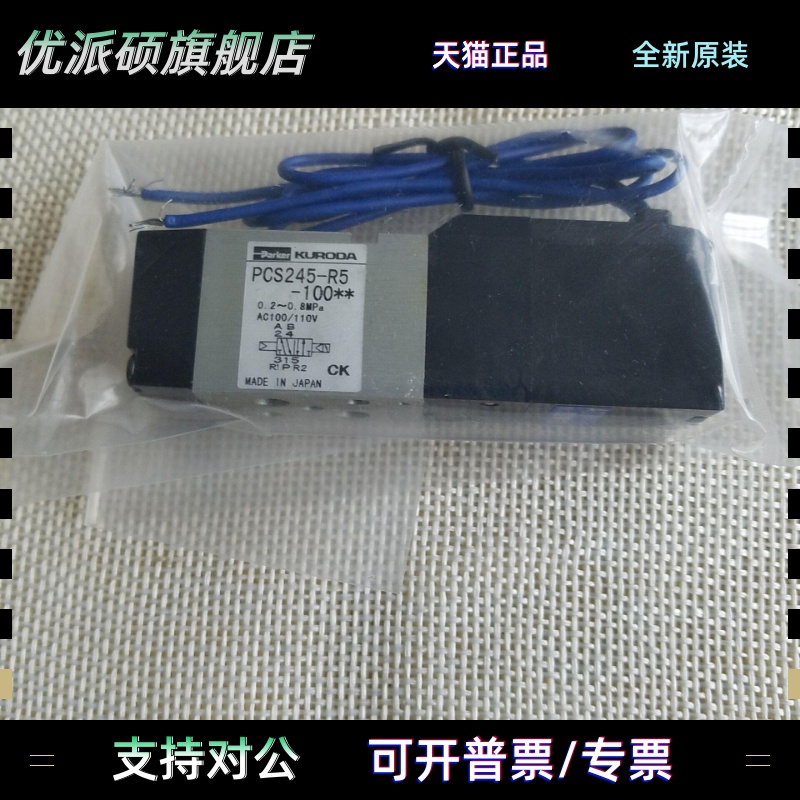 现货全新原装黑田精工KURODA电磁阀PCS245-R5