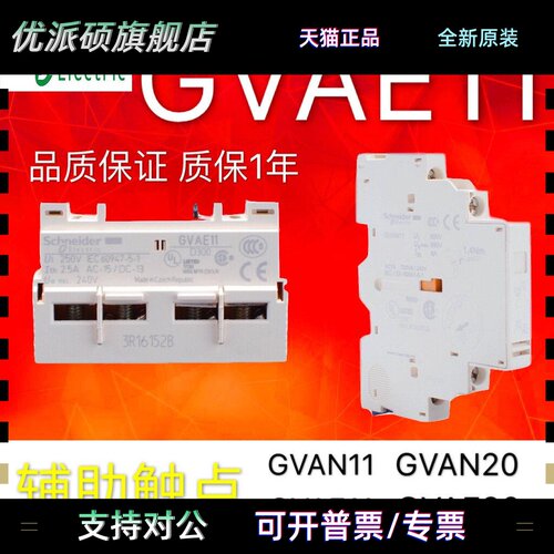 施耐德马达断路器辅助接触点GVAE1/11/20 GVAN11故障触头GVAD1010