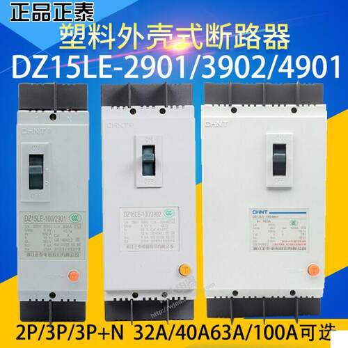 正泰塑壳空气开关DZ15LE-100/4901 2901 3902 63A 100A漏电保护器