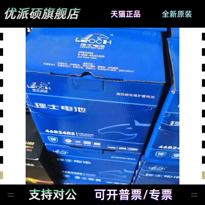 理士蓄电池46B24RS 46B24LS 理士12V45AH 汽车免维护启动电瓶