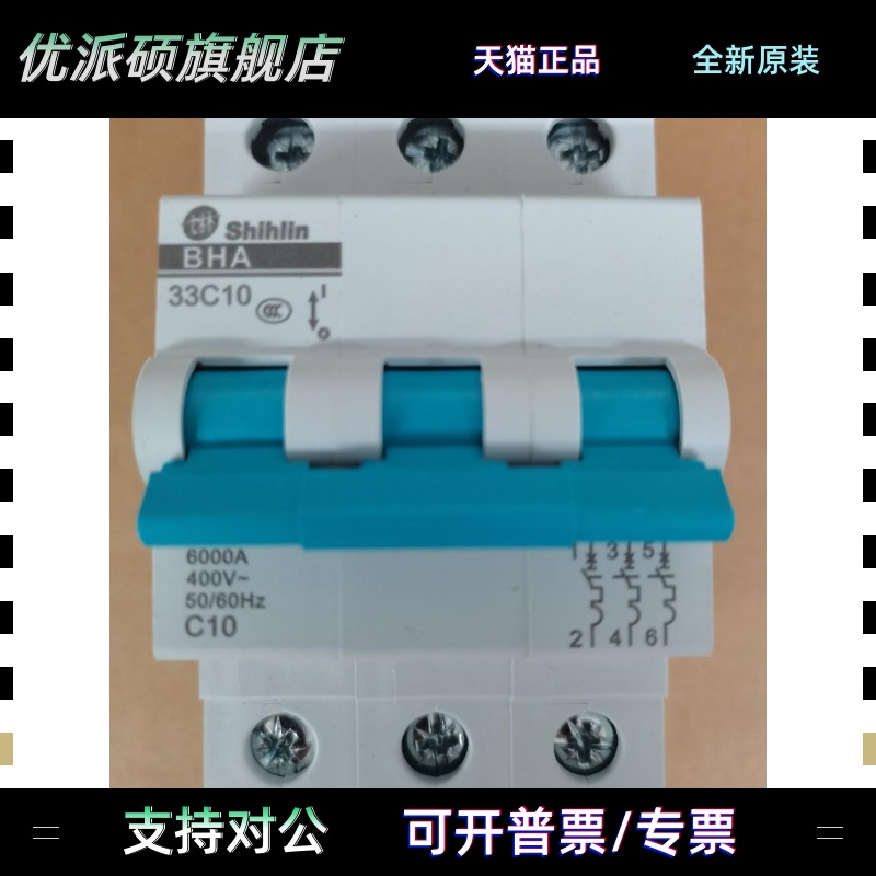 BHA 33C10 BHA33 3P C10 C16 C20 C25原装正品台湾士林小型断路器