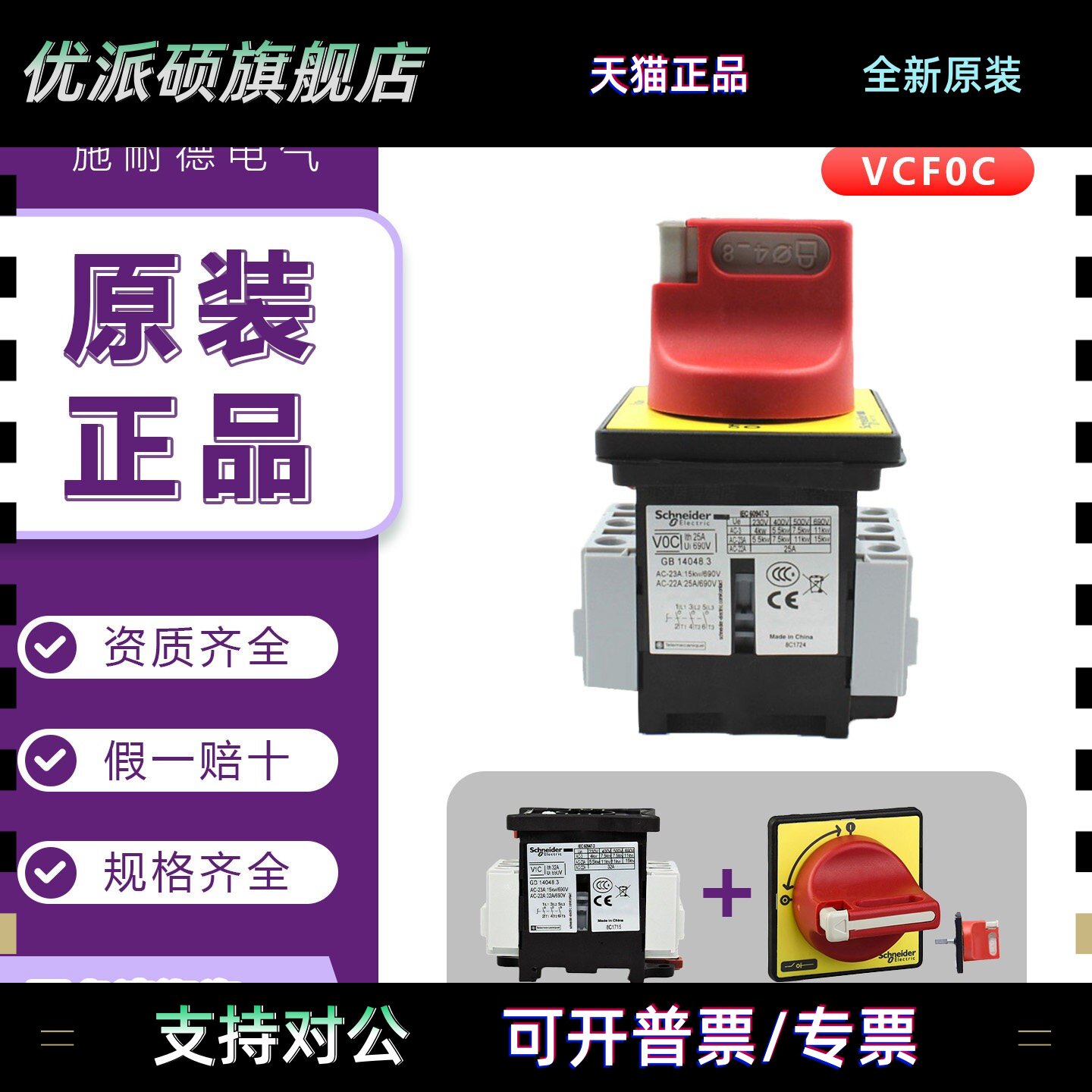 施耐德负荷开关套装 VCF0C 三极隔离开关25A 本体V0C+手柄KCF1PZC