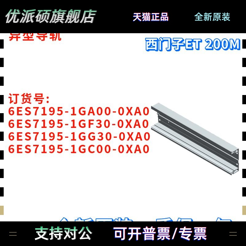 异型导轨 6ES7 195 6ES7195-1GA00/1GF30/1GG30/1GC00-0XA0/OXAO