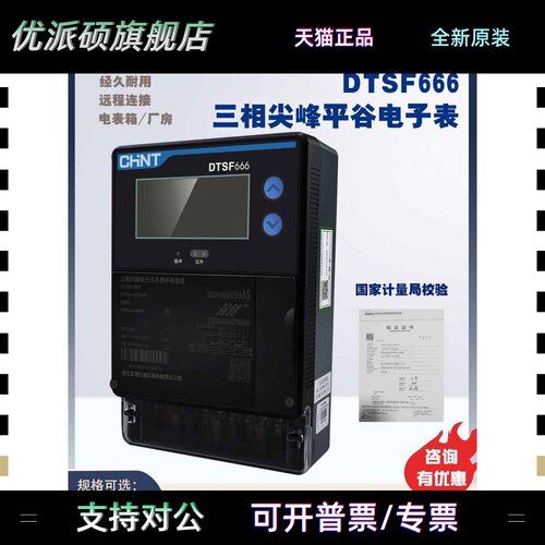 正泰DTSF666尖峰平谷时段RS485三相四线多费率电表红外远程6A100A