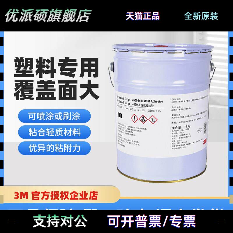 3M胶水4550高性能接触黏胶化妆品口红管金属塑料毛毡纸板橡胶ABS