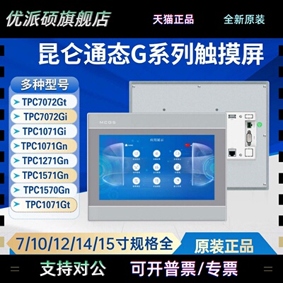 昆仑通态TPC7072Gi/TPC1071Gi/1071Gt/TPC1570Gi/TPC1571Gn7072Gt