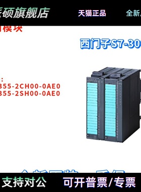 西门子 6ES7 355 6ES7355-2CH00/2SH00-0AE0/OAEO 控制模块 原装
