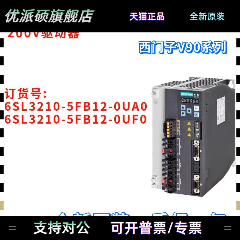 西门子 6SL3210-5FB12-0UA0/0UF0 V90 驱动器 6SL32105FB120UA0