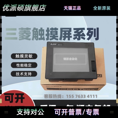 三菱触摸屏 GT1450/1455/1555-QLBDE/QTBDE/QMBDE/QMBD质保一年。