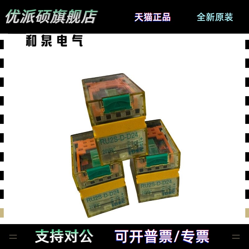RU2S-D-D24原装正品IDEC和泉电器中间继电器RU2S-D-D24 8脚 DC24V