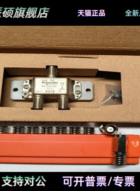 975750000施耐德RG6/RG11同轴电缆F接头MA0329001分支器MA0185100