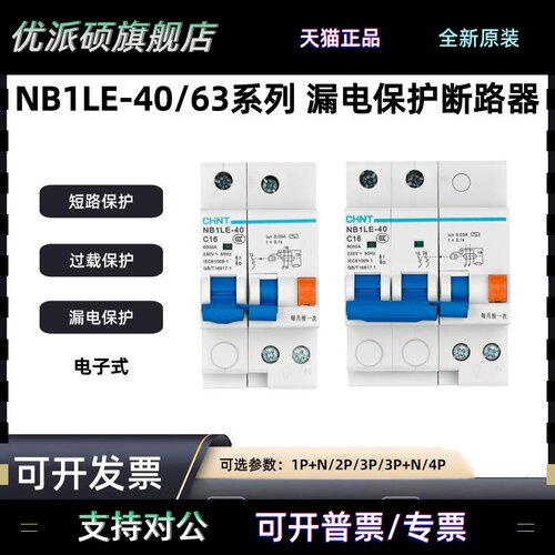 正泰 NB1LE 漏电开关 1P+N 2P 3P 4P带漏电保护C10A 16A 40A 63A
