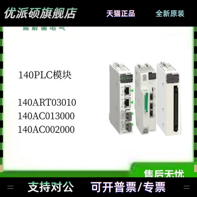施耐德140 系列PLC模块140ART03010 140AC013000 140AC002000议