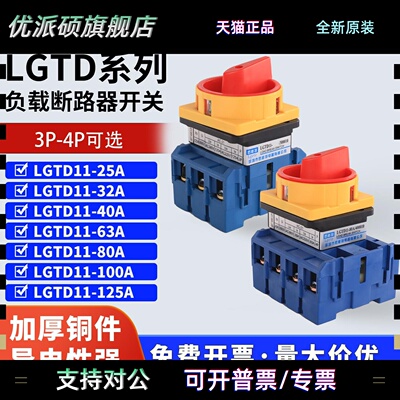 SFD11 SZD11负载断路开关LGTD11-25A 32A 40A 63A 80A 100A 125A