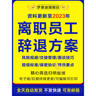 员工职辞退工本成管理风险规避保密YAR协议要点赔偿标准合解除同