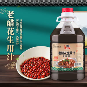 零脂老醋花生料汁2.5kg凉拌汁海蜇皮蛋油炸花生米调味料家用商用