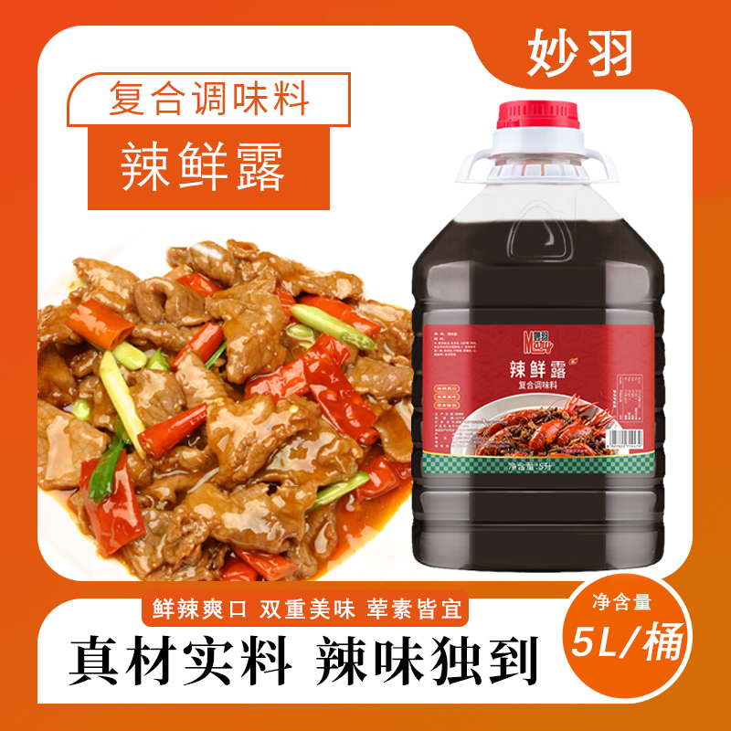 正品5L辣鲜露桶装正宗凉拌菜调味料凉拌凉皮香辣麻辣鲜辣露调味汁