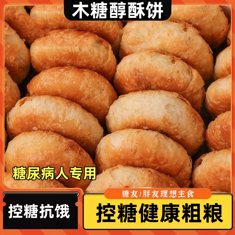 糖尿病人专用食品旗舰店血糖高糖友控糖吃的主食无糖精解馋小零食減肥餐0脂肪0热量小零食木糖醇酥饼糖代餐0脂肪減肥即食饱腹代餐