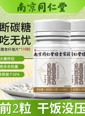 南京同仁堂碳水阻断片膳食果蔬纤维饱腹断油糖压片糖果 白芸豆片