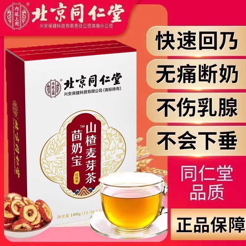 北京内廷上用回奶宝山楂大麦茯苓茶回奶茶搭炒麦芽喝正品