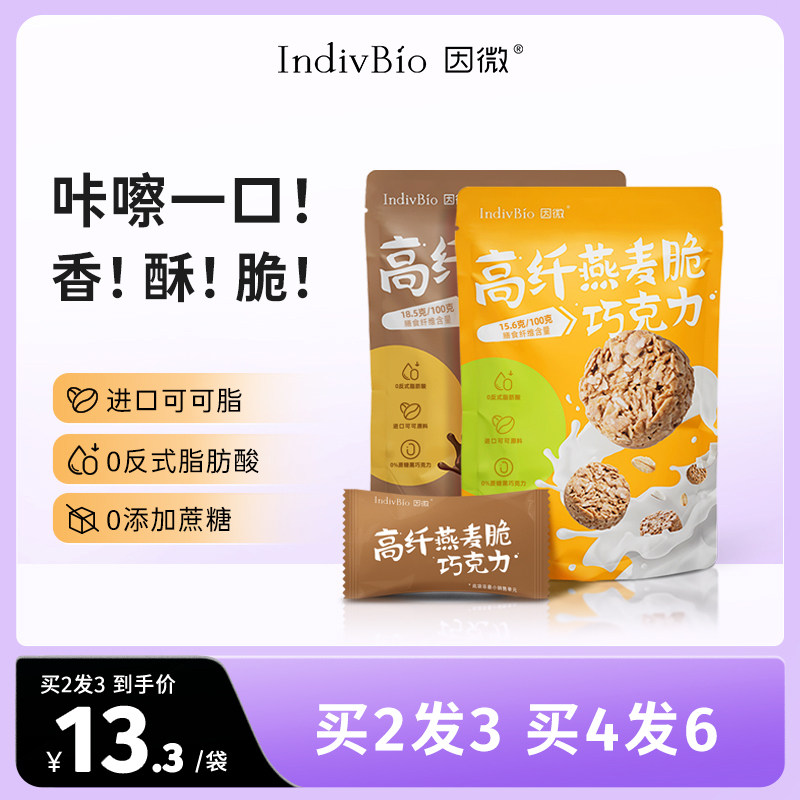 因微纯可可脂黑巧燕麦脆高膳食纤维健康代餐晚上解饿健康小零食