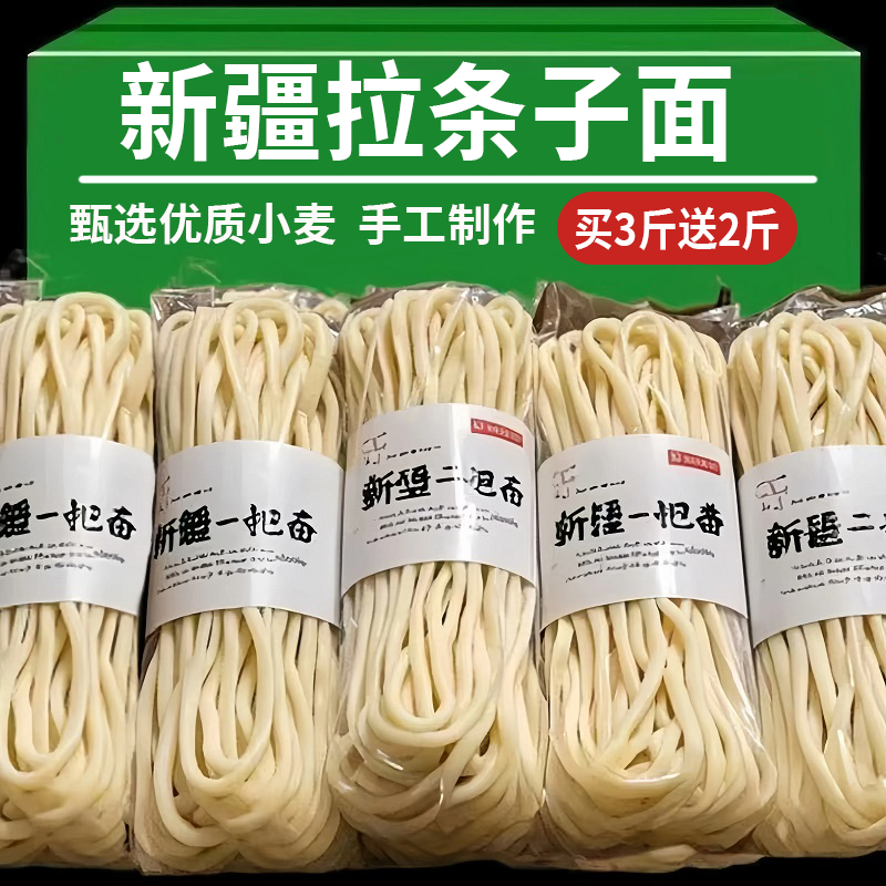 新疆正宗手工粗圆山药拉条子面手擀面挂面美味凉面炒面炒粉面条