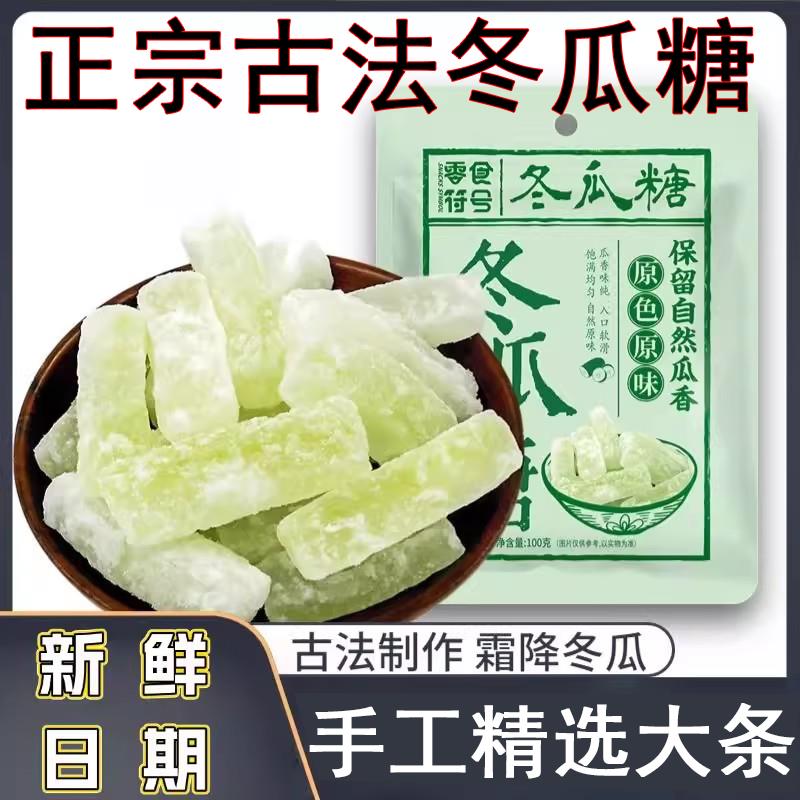 食终熬正宗老式冬瓜糖古法低糖纯冬瓜糖姜糖片无添加剂官方旗舰店