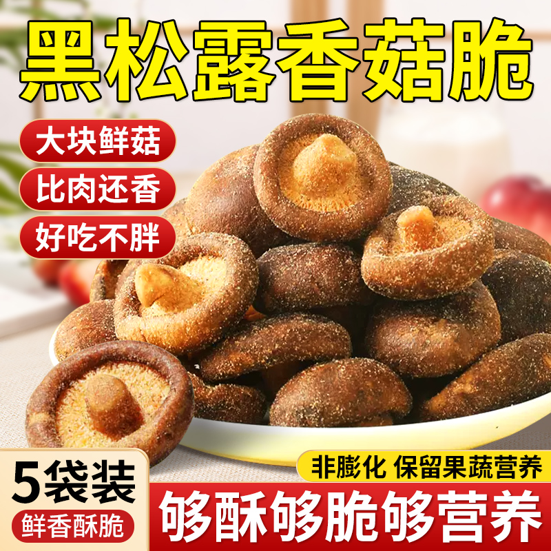 【央妈推荐】营养健康脱水香菇脆