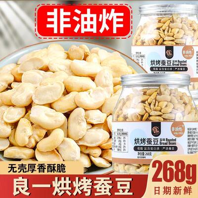 烤蚕豆去皮良一烘烤蚕豆酥脆盐味无壳非油炸高蛋白营养健康零即食