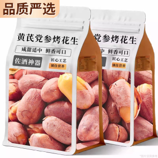 黄芪党参烤花生正宗五香山东脱油烤花生新货炒货下酒菜官方旗舰店