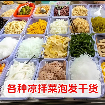 各种凉拌菜食材干货大全