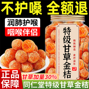 同仁堂甘草金桔干金橘化特痰止级咳广西特产正宗金桔干蜜饯果脯
