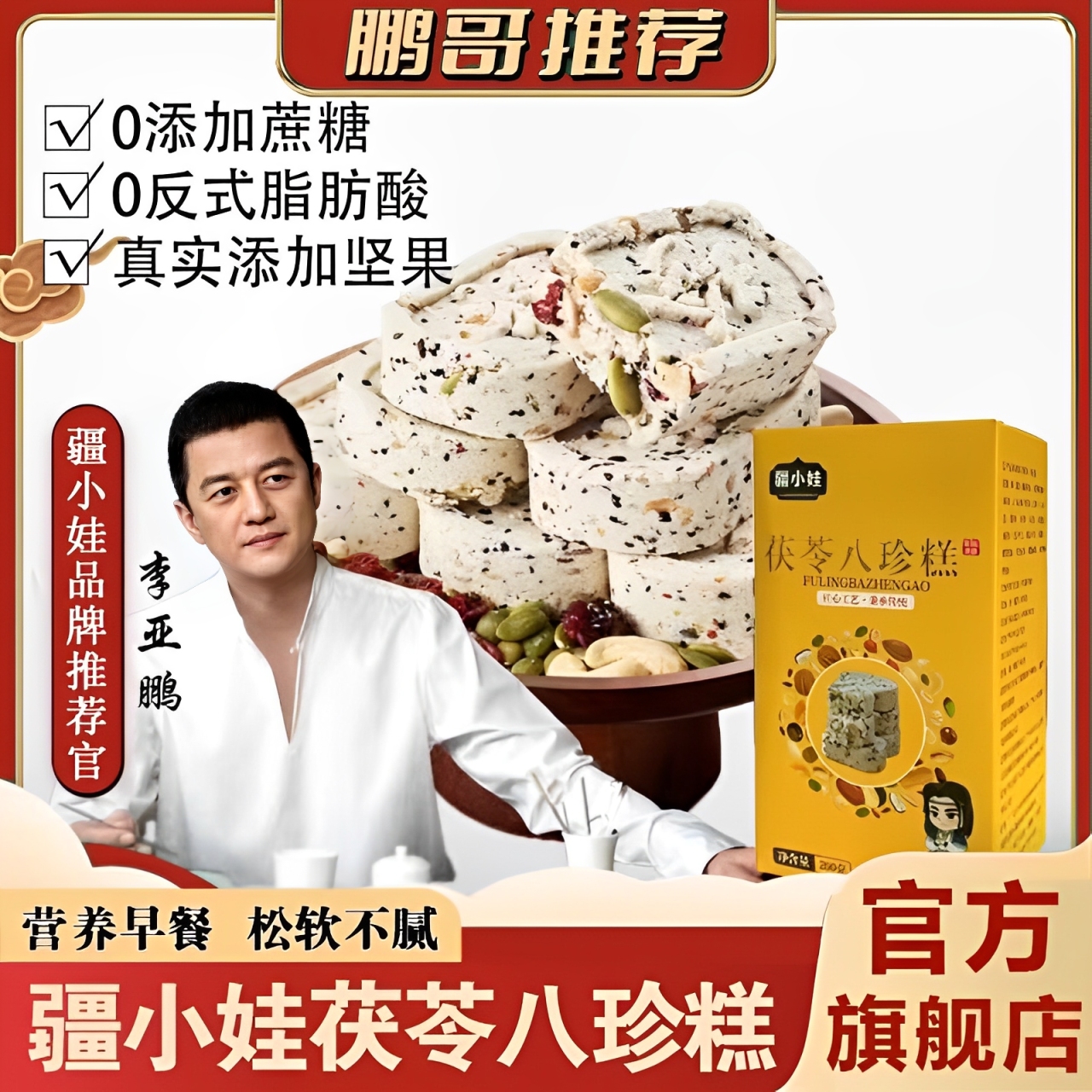李亚鹏茯苓八珍糕官方旗舰店
