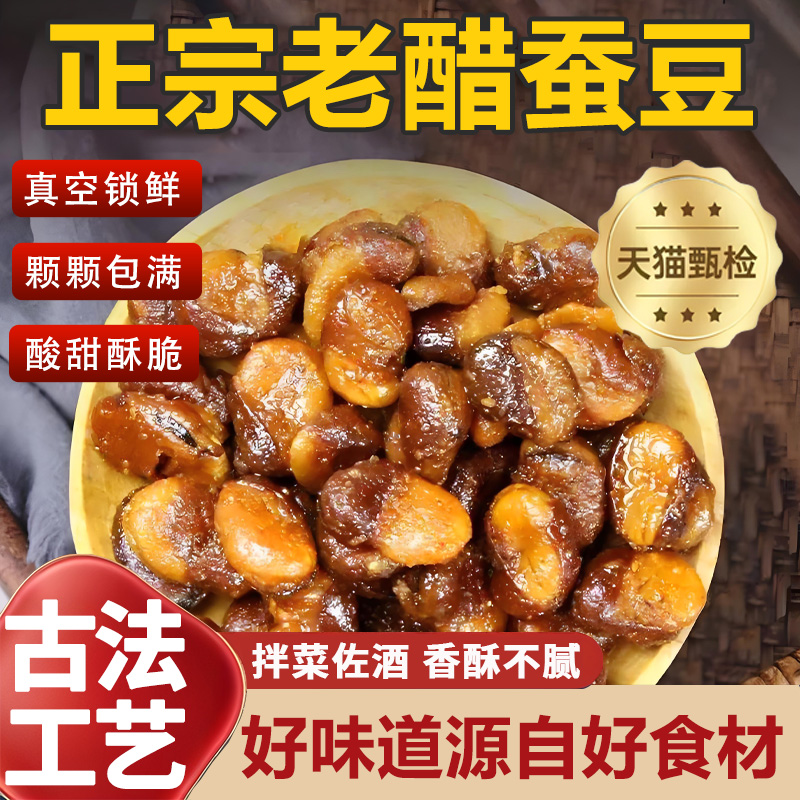 【央妈推荐】高品质老醋蚕豆