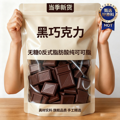 【全网热卖100w】100%黑巧克力