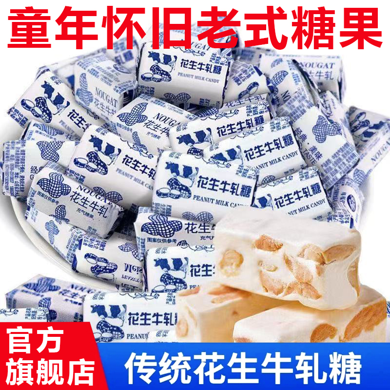 牛轧糖官方旗舰店怀旧糖果花生喜糖奶糖老式糖年货80后牛扎糖童年