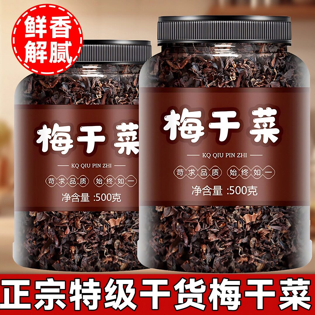 梅干 干菜干 干货特级四川梅菜干 干菜扣肉专用食材官方旗舰店下