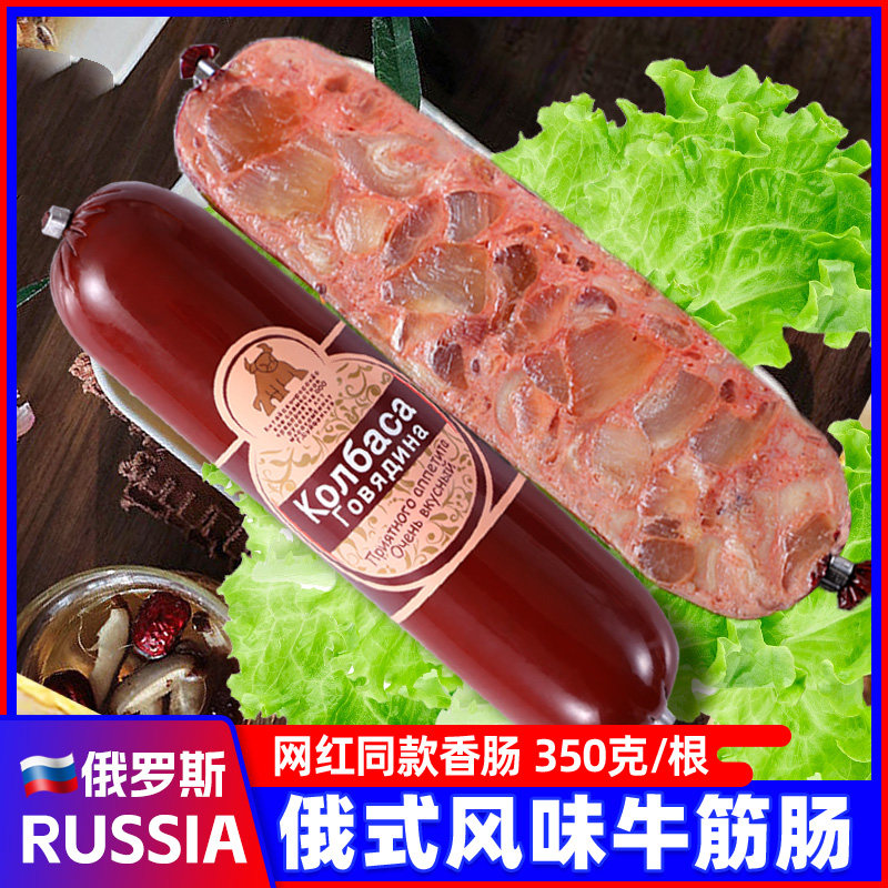 俄罗斯牛筋肠俄式风味香肠火腿卢布肠网红香肠原装进口官方旗舰店
