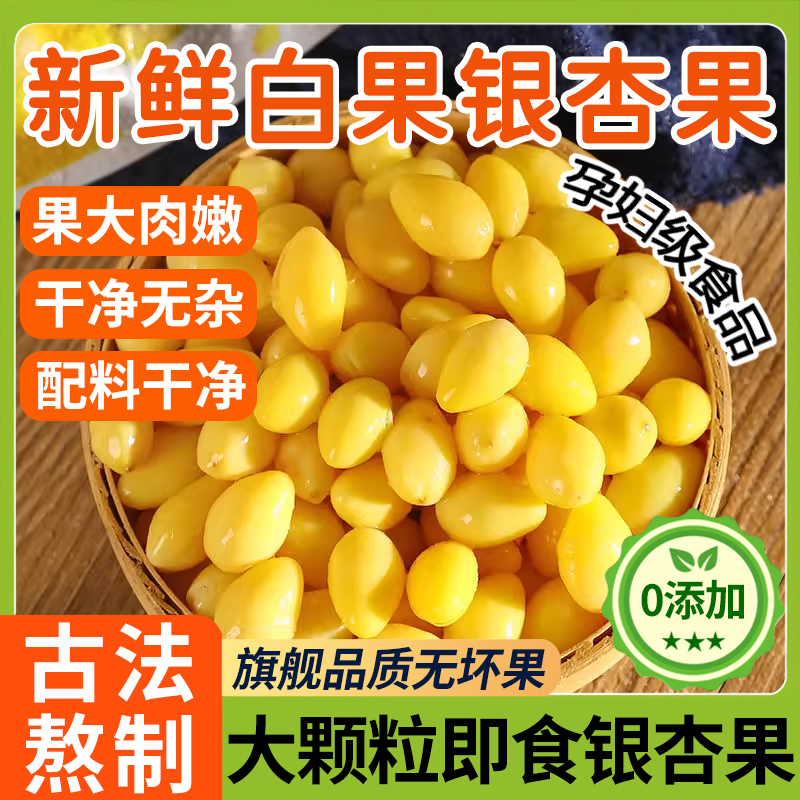 央妈推荐新鲜白果银杏果中药材即食官方旗舰店银杏果干果去壳无漂