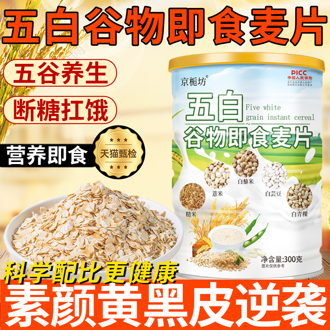 北京同仁堂五白谷物即食麦片冲饮原味高饱腹正品早餐官方旗舰店